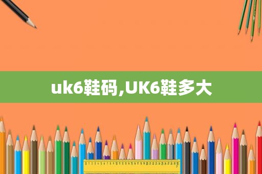 uk6鞋码,UK6鞋多大