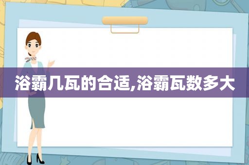 浴霸几瓦的合适,浴霸瓦数多大