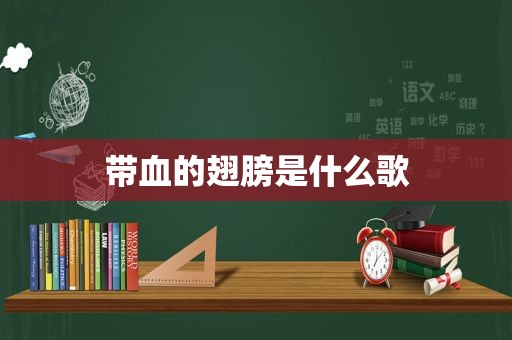 带血的翅膀是什么歌