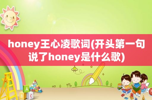 honey王心凌歌词(开头第一句说了honey是什么歌)