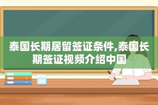 泰国长期居留签证条件,泰国长期签证视频介绍中国