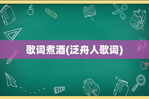 歌词煮酒(泛舟人歌词)