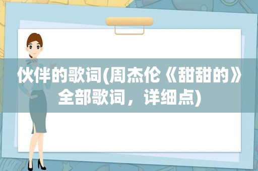 伙伴的歌词(周杰伦《甜甜的》全部歌词，详细点)