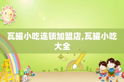 瓦罐小吃连锁加盟店,瓦罐小吃大全