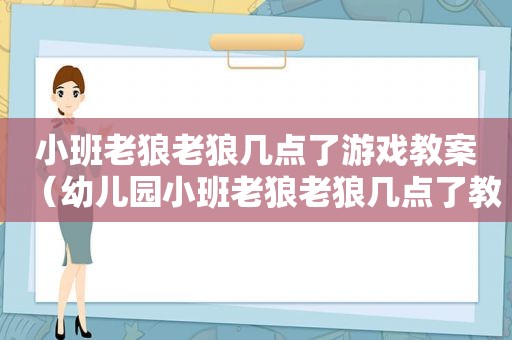 小班老狼老狼几点了游戏教案（幼儿园小班老狼老狼几点了教案反思）