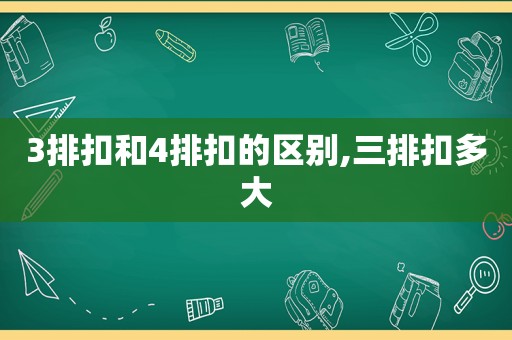 3排扣和4排扣的区别,三排扣多大