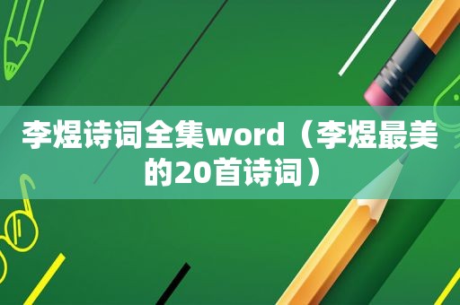 李煜诗词全集word（李煜最美的20首诗词）