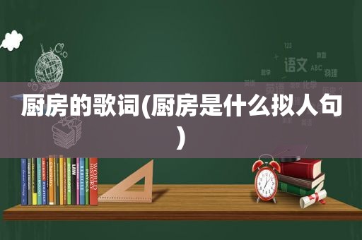 厨房的歌词(厨房是什么拟人句)