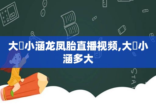 大喆小涵龙凤胎直播视频,大喆小涵多大