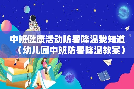 中班健康活动防暑降温我知道（幼儿园中班防暑降温教案）