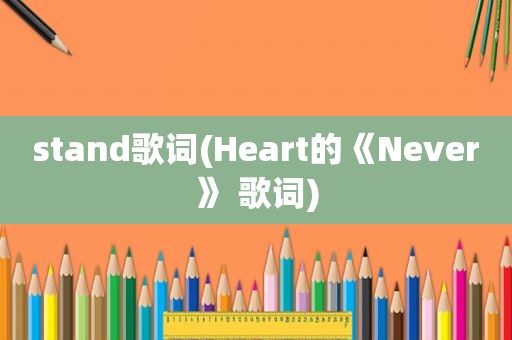 stand歌词(Heart的《Never》 歌词)