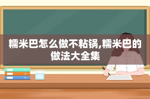 糯米巴怎么做不粘锅,糯米巴的做法大全集