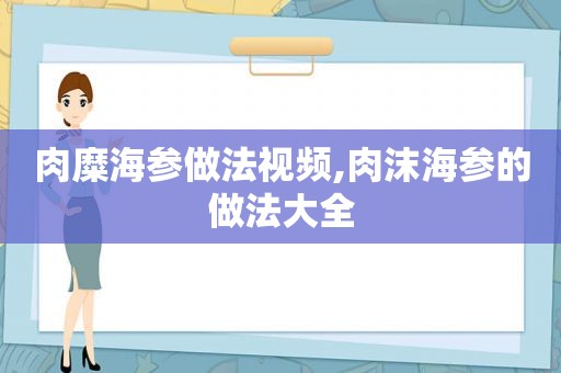 肉糜海参做法视频,肉沫海参的做法大全