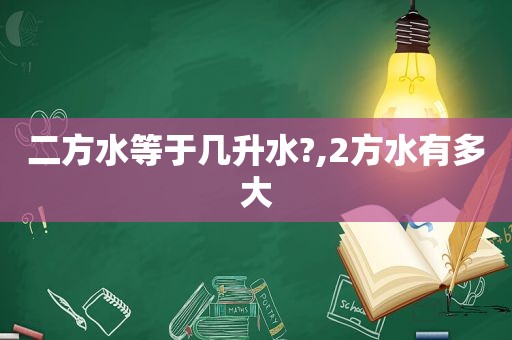 二方水等于几升水?,2方水有多大