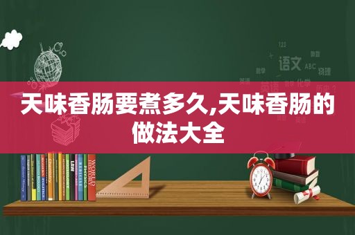 天味香肠要煮多久,天味香肠的做法大全