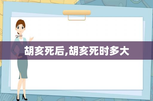 胡亥死后,胡亥死时多大