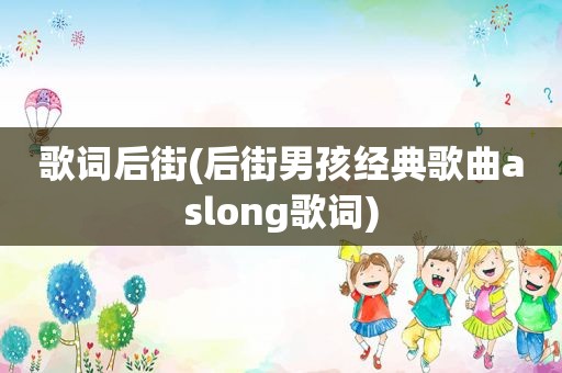 歌词后街(后街男孩经典歌曲aslong歌词)