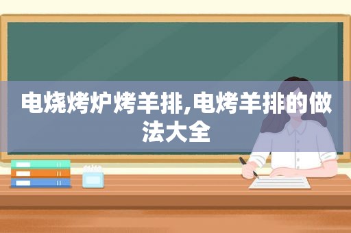 电烧烤炉烤羊排,电烤羊排的做法大全