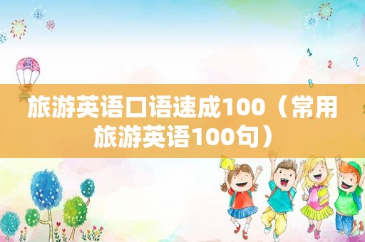 旅游英语口语速成100（常用旅游英语100句）