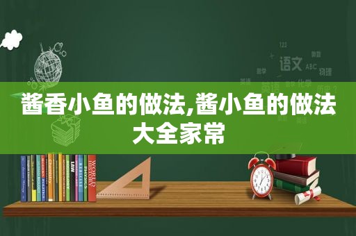 酱香小鱼的做法,酱小鱼的做法大全家常