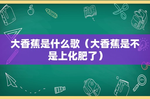  *** 是什么歌（ *** 是不是上化肥了）