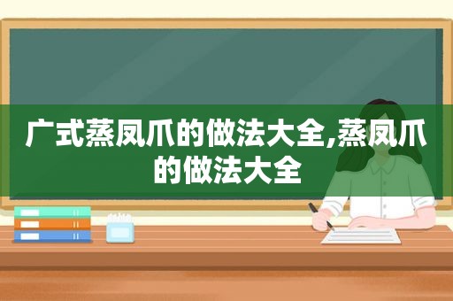 广式蒸凤爪的做法大全,蒸凤爪的做法大全