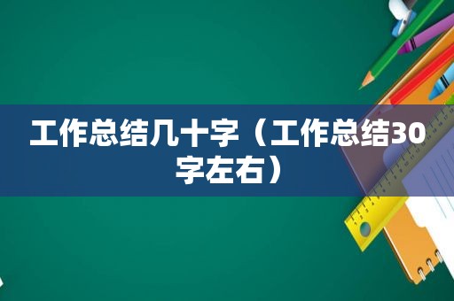 工作总结几十字（工作总结30字左右）