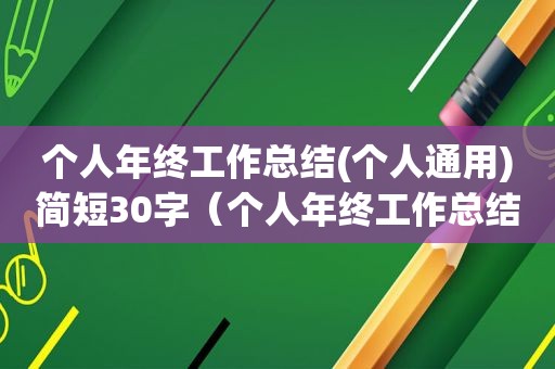 个人年终工作总结(个人通用)简短30字（个人年终工作总结(个人通用)简短职工个人年终总结）