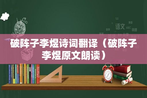 破阵子李煜诗词翻译（破阵子李煜原文朗读）