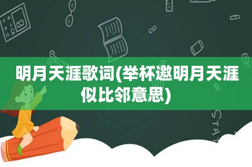 明月天涯歌词(举杯邀明月天涯似比邻意思)