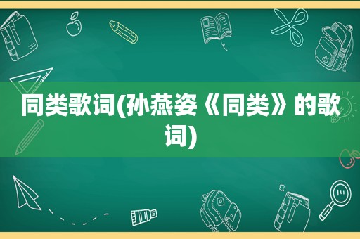 同类歌词(孙燕姿《同类》的歌词)