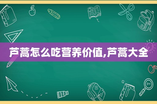 芦蒿怎么吃营养价值,芦蒿大全