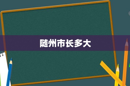 随州市长多大