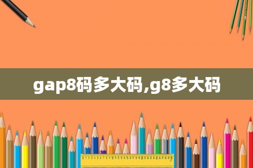 gap8码多大码,g8多大码