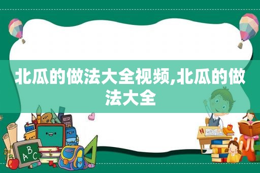 北瓜的做法大全视频,北瓜的做法大全