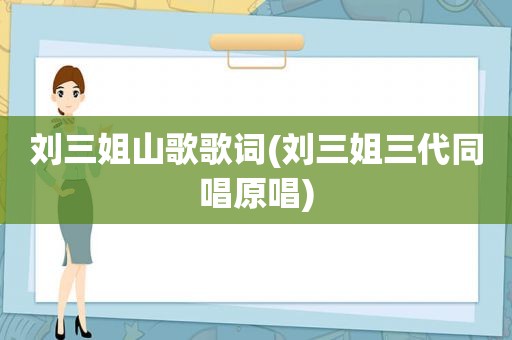 刘三姐山歌歌词(刘三姐三代同唱原唱)