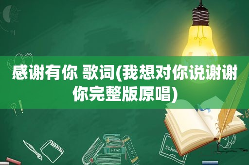 感谢有你 歌词(我想对你说谢谢你完整版原唱)