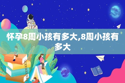 怀孕8周小孩有多大,8周小孩有多大