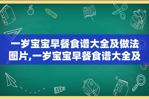 一岁宝宝早餐食谱大全及做法图片,一岁宝宝早餐食谱大全及做法