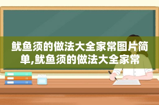 鱿鱼须的做法大全家常图片简单,鱿鱼须的做法大全家常