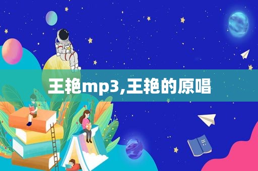 王艳mp3,王艳的原唱