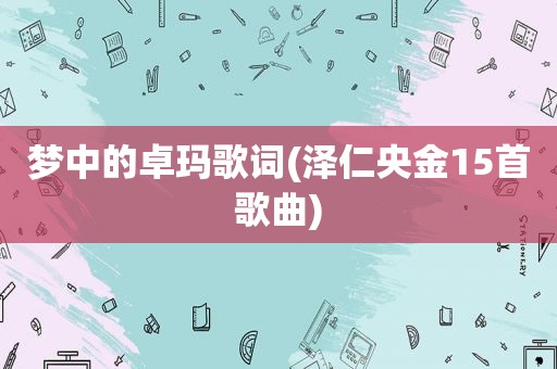 梦中的卓玛歌词(泽仁央金15首歌曲)