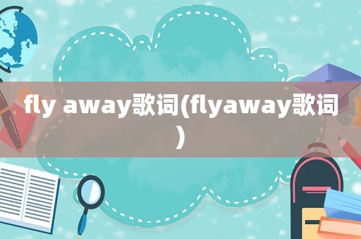 fly away歌词(flyaway歌词)