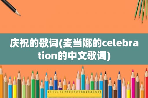 庆祝的歌词(麦当娜的celebration的中文歌词)