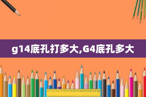 g14底孔打多大,G4底孔多大