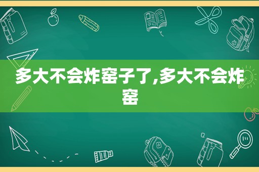 多大不会炸窑子了,多大不会炸窑