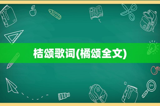 桔颂歌词(橘颂全文)