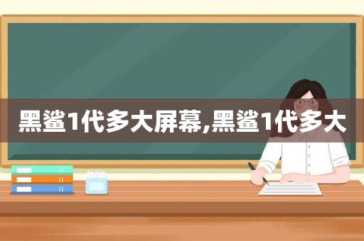 黑鲨1代多大屏幕,黑鲨1代多大