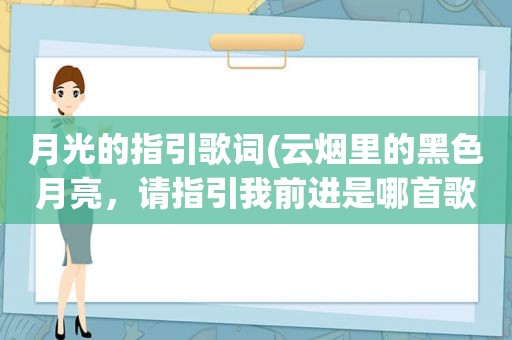 月光的指引歌词(云烟里的黑色月亮，请指引我前进是哪首歌)