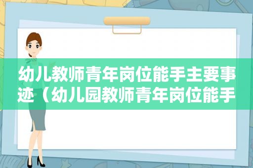 幼儿教师青年岗位能手主要事迹（幼儿园教师青年岗位能手主要事迹）